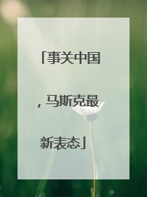 事关中国，马斯克最新表态