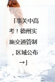 事关中高考！德州实施交通管制，区域公布→