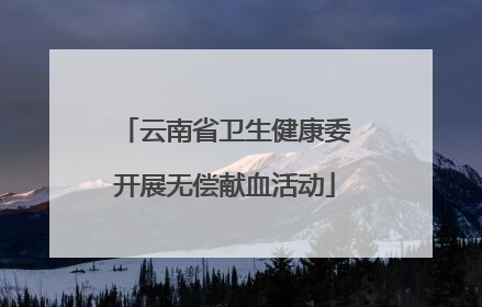 云南省卫生健康委开展无偿献血活动