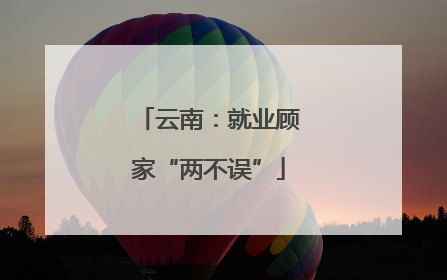 云南：就业顾家“两不误”