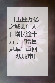 五座万亿之城去年人口增长逾十万，“增量冠军”重回一线城市