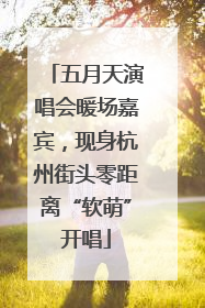 五月天演唱会暖场嘉宾，现身杭州街头零距离“软萌”开唱
