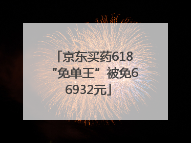 京东买药618“免单王”被免66932元