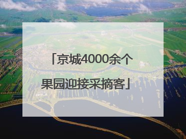 京城4000余个果园迎接采摘客