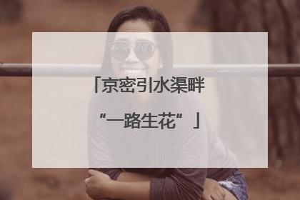 京密引水渠畔“一路生花”