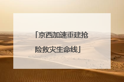 京西加速重建抢险救灾生命线