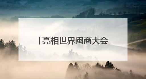 亮相世界闽商大会！洛江7个招商项目在福州集中签约！