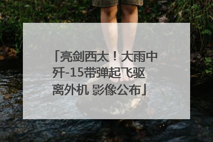 亮剑西太！大雨中歼-15带弹起飞驱离外机 影像公布