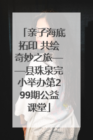 亲子海底拓印 共绘奇妙之旅——县珠泉完小举办第299期公益课堂