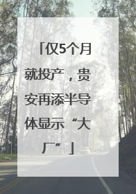 仅5个月就投产，贵安再添半导体显示“大厂”