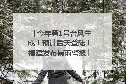 今年第1号台风生成！预计后天登陆！福建发布暴雨警报