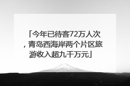 今年已待客72万人次，青岛西海岸两个片区旅游收入超九千万元