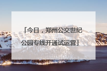 今日，郑州公交世纪公园专线开通试运营