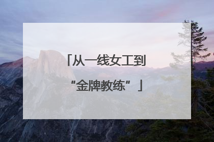 从一线女工到“金牌教练”