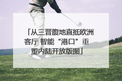 从三晋腹地直抵欧洲客厅 智能“港口”重塑内陆开放版图