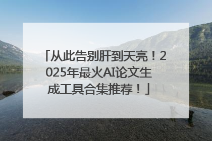 从此告别肝到天亮！2025年最火AI论文生成工具合集推荐！