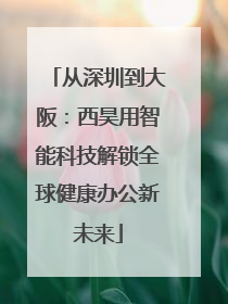 从深圳到大阪：西昊用智能科技解锁全球健康办公新未来