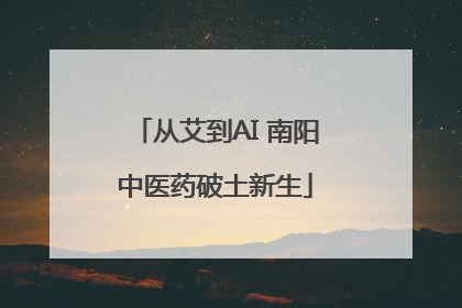 从艾到AI 南阳中医药破土新生