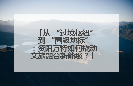 从 “过境枢纽” 到 “圈级地标”：资阳方特如何撬动文旅融合新能级？