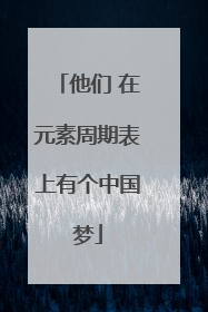 他们 在元素周期表上有个中国梦