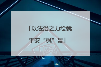 以法治之力绘就平安“枫”景