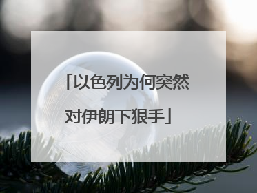 以色列为何突然对伊朗下狠手