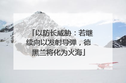 以防长威胁：若继续向以发射导弹，德黑兰将化为火海