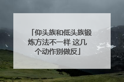 仰头族和低头族锻炼方法不一样 这几个动作别做反
