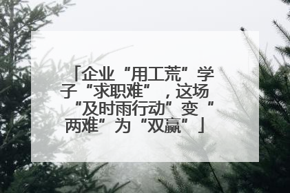 企业“用工荒”学子“求职难”，这场“及时雨行动”变“两难”为“双赢”