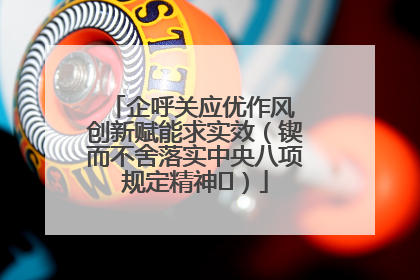 企呼关应优作风 创新赋能求实效（锲而不舍落实中央八项规定精神⑭）