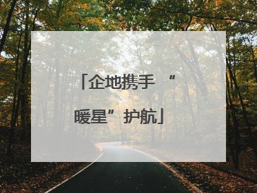 企地携手 “暖星”护航