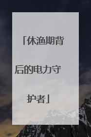 休渔期背后的电力守护者