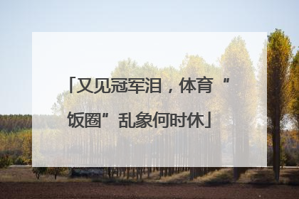 又见冠军泪，体育“饭圈”乱象何时休