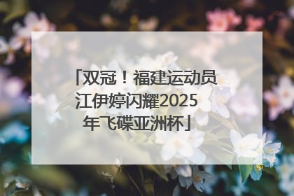 双冠！福建运动员江伊婷闪耀2025年飞碟亚洲杯