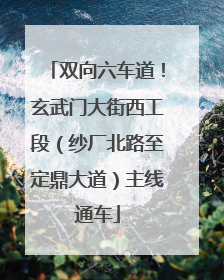 双向六车道！玄武门大街西工段（纱厂北路至定鼎大道）主线通车