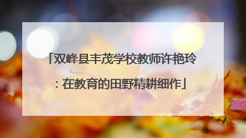 双峰县丰茂学校教师许艳玲：在教育的田野精耕细作