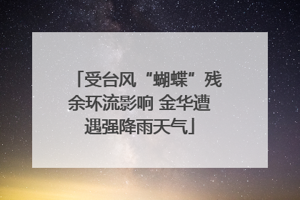 受台风“蝴蝶”残余环流影响 金华遭遇强降雨天气