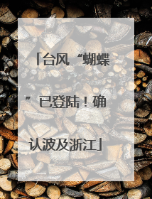 台风“蝴蝶”已登陆！确认波及浙江