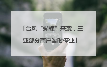 台风“蝴蝶”来袭，三亚部分商户暂时停业