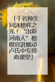 千名师生同沐榜样之光！“出彩河南人”楷模宣讲燃动卢氏中专思政课堂
