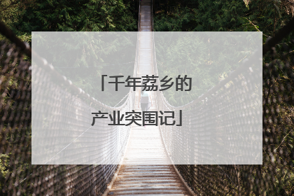 千年荔乡的产业突围记