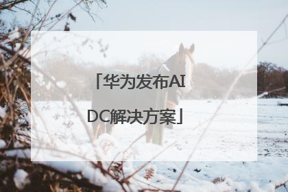 华为发布AI DC解决方案
