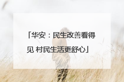 华安：民生改善看得见 村民生活更舒心