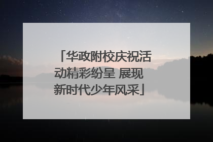 华政附校庆祝活动精彩纷呈 展现新时代少年风采