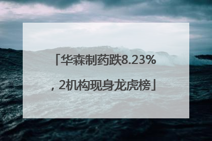 华森制药跌8.23%，2机构现身龙虎榜