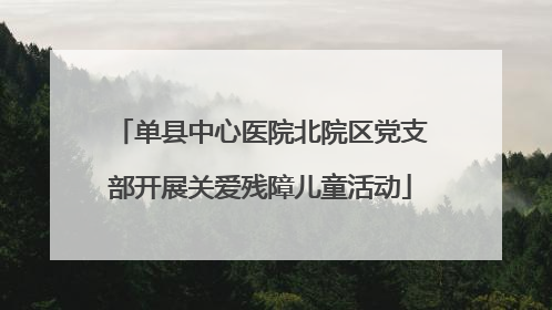单县中心医院北院区党支部开展关爱残障儿童活动