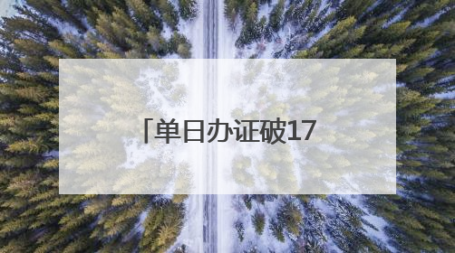 单日办证破1700人次 西藏边检以实干赢赞誉