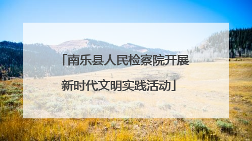 南乐县人民检察院开展新时代文明实践活动
