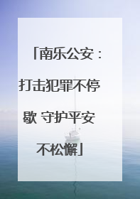 南乐公安：打击犯罪不停歇 守护平安不松懈