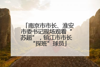 南京市市长、淮安市委书记现场观看“苏超”，镇江市市长“探班”球员